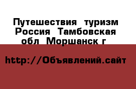 Путешествия, туризм Россия. Тамбовская обл.,Моршанск г.